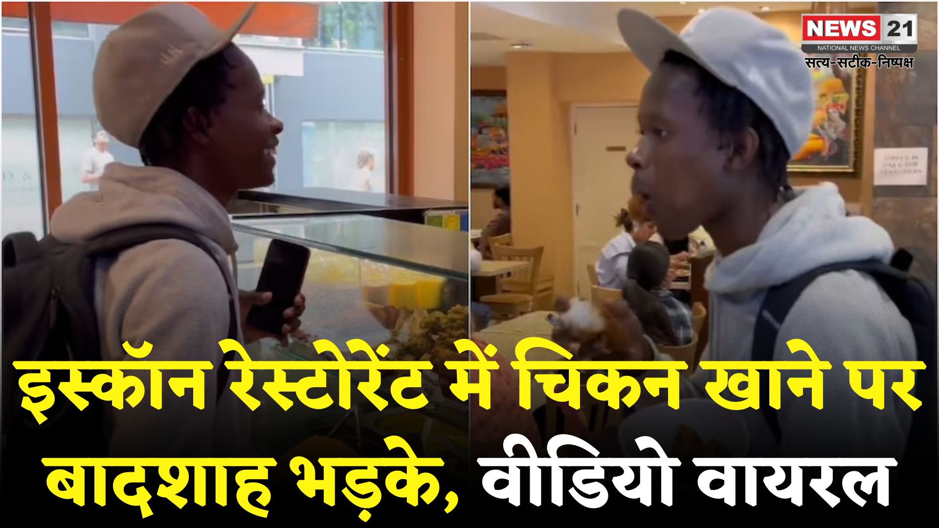 Man Eat Non Veg in ISKCON Temple: इस्कॉन के शाकाहारी रेस्टोरेंट में शख्स ने खाया चिकन: वीडियो वायरल होने पर बादशाह ने जताई कड़ी नाराजगी