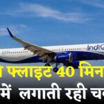 IndiGo Flight: तिरुपति से उड़ी इंडिगो फ्लाइट में आई तकनीकी दिक्कत: वेंकटगिरी के पास लिया यू-टर्न
