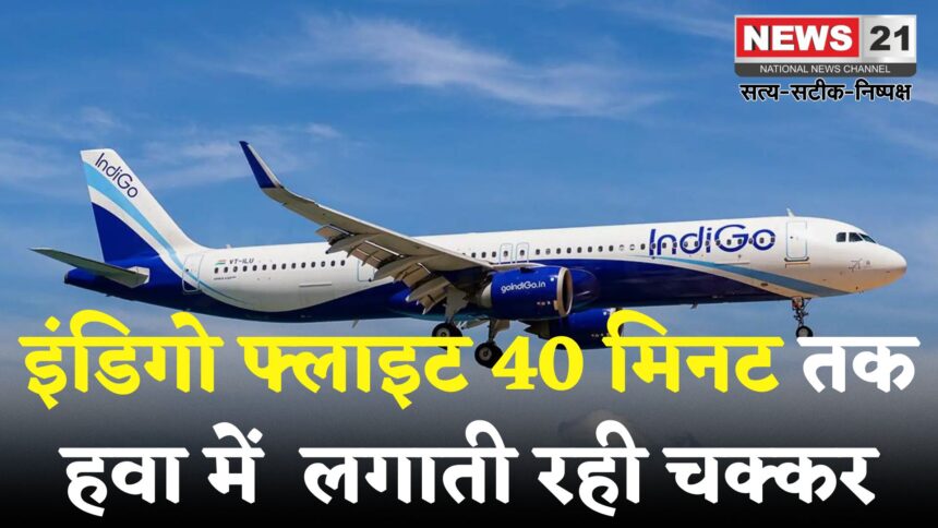 IndiGo Flight: तिरुपति से उड़ी इंडिगो फ्लाइट में आई तकनीकी दिक्कत: वेंकटगिरी के पास लिया यू-टर्न