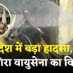 Bangladesh Plane Crash: ढाका में बड़ा हादसा: ट्रेनिंग विमान स्कूल पर गिरा, 100 घायल, 1 की मौत