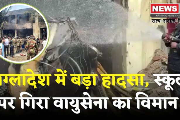 Bangladesh Plane Crash: ढाका में बड़ा हादसा: ट्रेनिंग विमान स्कूल पर गिरा, 100 घायल, 1 की मौत