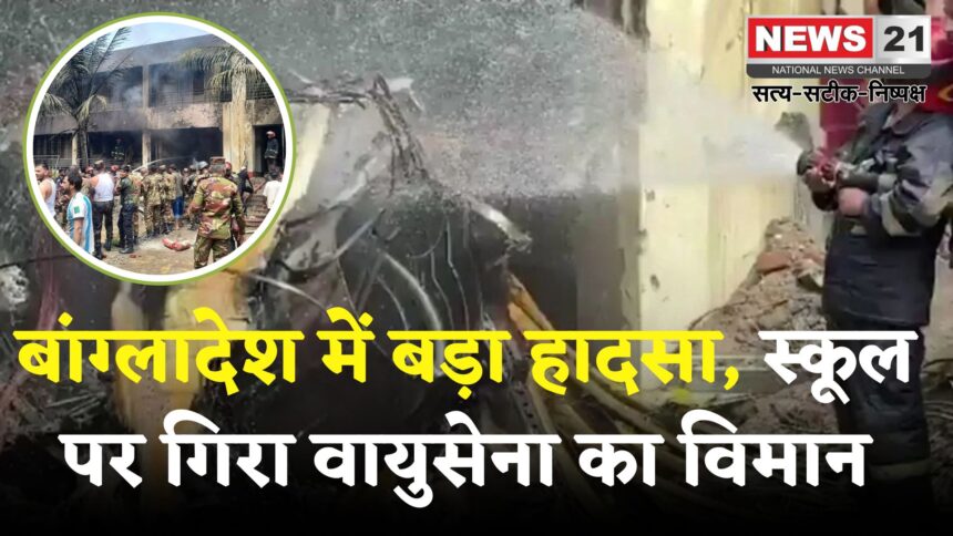 Bangladesh Plane Crash: ढाका में बड़ा हादसा: ट्रेनिंग विमान स्कूल पर गिरा, 100 घायल, 1 की मौत