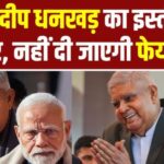 Jagdeep Dhankhar Resign Reactions: उपराष्ट्रपति जगदीप धनखड़ का इस्तीफा मंजूर: इस्तीफे के पीछे स्वास्थ्य कारण