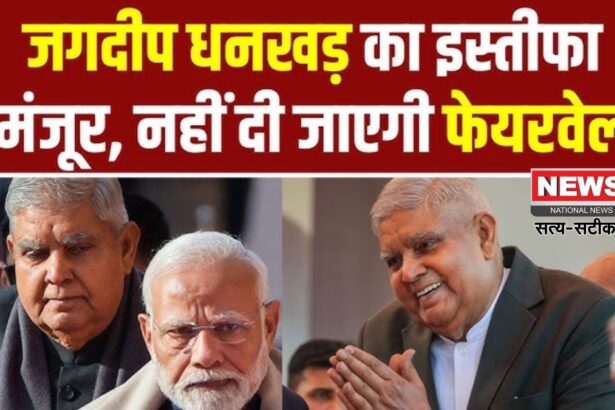 Jagdeep Dhankhar Resign Reactions: उपराष्ट्रपति जगदीप धनखड़ का इस्तीफा मंजूर: इस्तीफे के पीछे स्वास्थ्य कारण