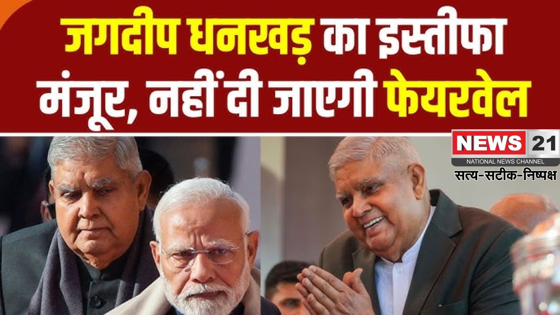 Jagdeep Dhankhar Resign Reactions: उपराष्ट्रपति जगदीप धनखड़ का इस्तीफा मंजूर: इस्तीफे के पीछे स्वास्थ्य कारण