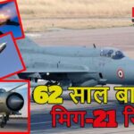 Indian Air Force MIG 21 Fighter Jet Retirement: मिग-21 की अंतिम उड़ान: 60 साल बाद आसमान को कहेगा अलविदा