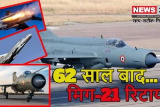 Indian Air Force MIG 21 Fighter Jet Retirement: मिग-21 की अंतिम उड़ान: 60 साल बाद आसमान को कहेगा अलविदा