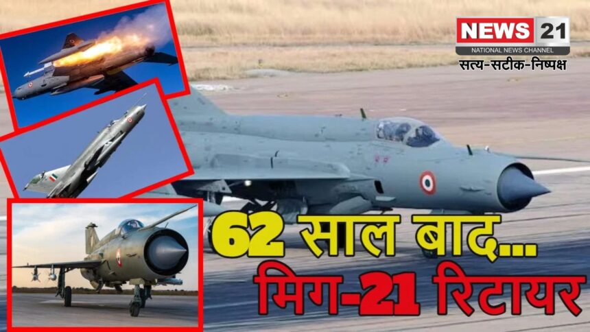 Indian Air Force MIG 21 Fighter Jet Retirement: मिग-21 की अंतिम उड़ान: 60 साल बाद आसमान को कहेगा अलविदा