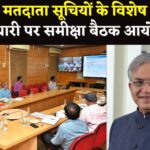 Chief Electoral Officer Rajasthan: फोटोयुक्त मतदाता सूचियों के विशेष पुनरीक्षण की तैयारी: मुख्य निर्वाचन अधिकारी ने की समीक्षा बैठक