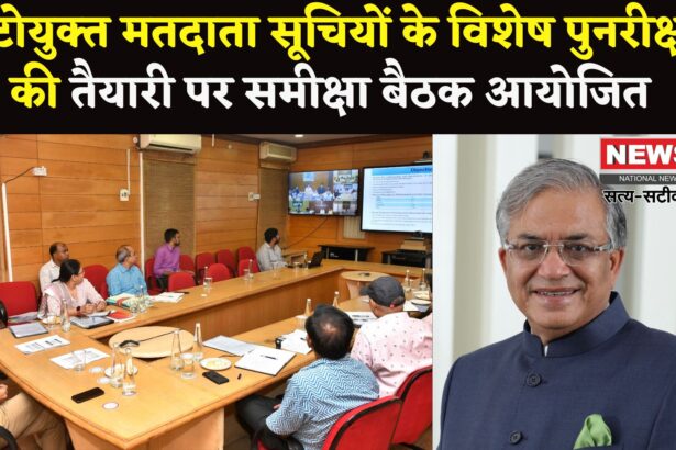 Chief Electoral Officer Rajasthan: फोटोयुक्त मतदाता सूचियों के विशेष पुनरीक्षण की तैयारी: मुख्य निर्वाचन अधिकारी ने की समीक्षा बैठक