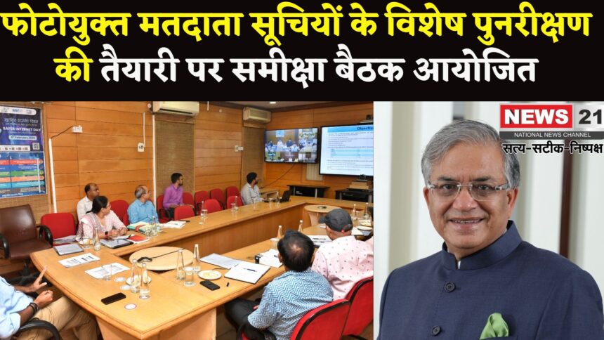 Chief Electoral Officer Rajasthan: फोटोयुक्त मतदाता सूचियों के विशेष पुनरीक्षण की तैयारी: मुख्य निर्वाचन अधिकारी ने की समीक्षा बैठक