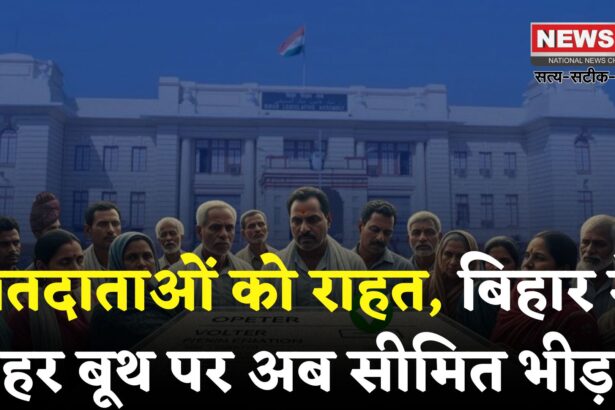 Bihar Election Update: बिहार बना देश का पहला राज्य, हर मतदान केंद्र पर 1200 से कम मतदाता