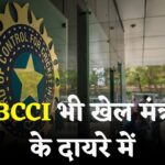 National Sports Governance Bill Update: अब BCCI भी आएगा खेल मंत्रालय के नियमों के दायरे में: संसद में पेश होगा नेशनल स्पोर्ट्स गवर्नेंस बिल