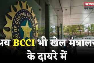 National Sports Governance Bill Update: अब BCCI भी आएगा खेल मंत्रालय के नियमों के दायरे में: संसद में पेश होगा नेशनल स्पोर्ट्स गवर्नेंस बिल