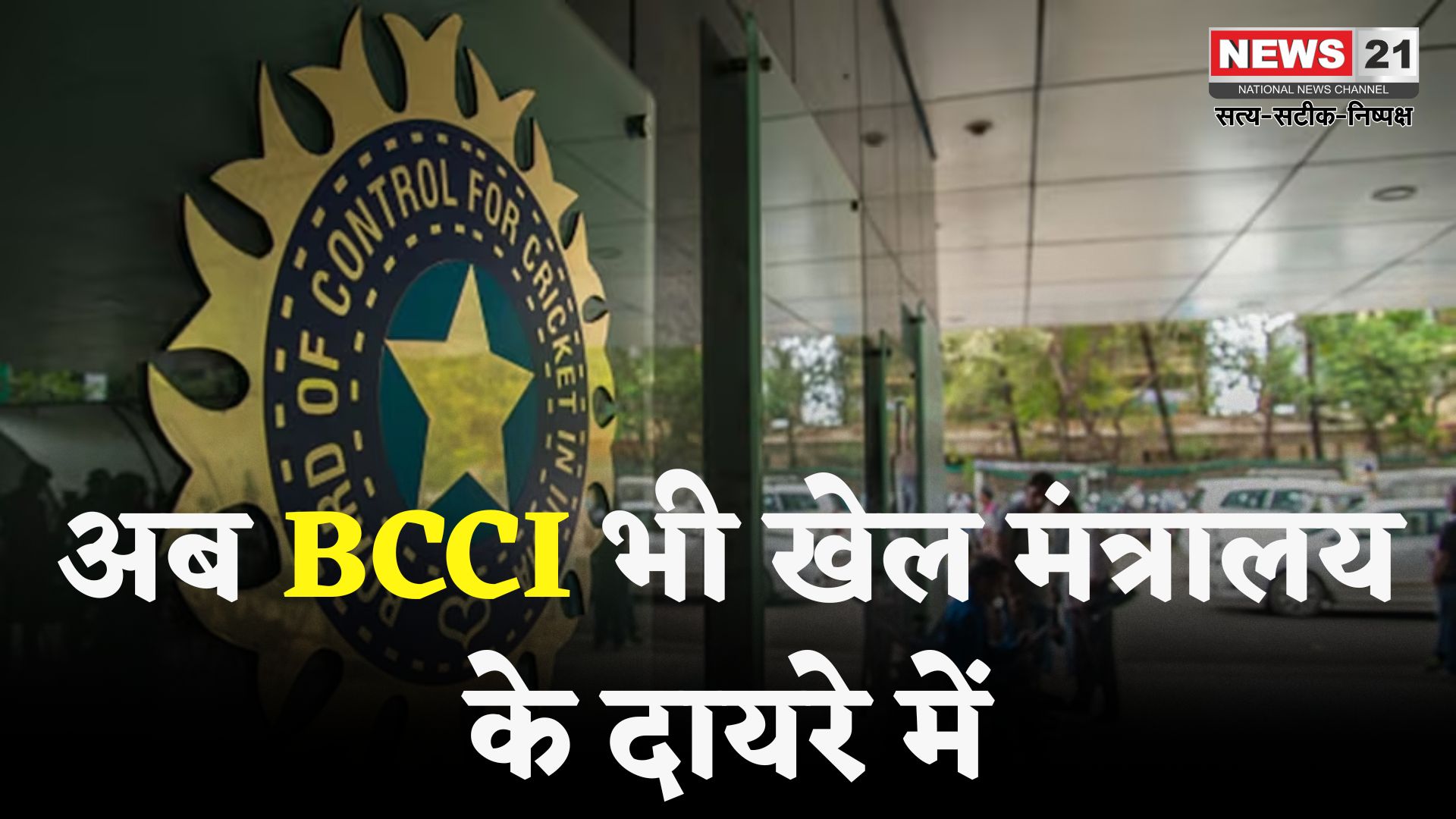 National Sports Governance Bill Update: अब BCCI भी आएगा खेल मंत्रालय के नियमों के दायरे में: संसद में पेश होगा नेशनल स्पोर्ट्स गवर्नेंस बिल