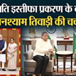 Rajya Sabha MP Ghanshyam Tiwari Met PM Modi: राज्यसभा सांसद घनश्याम तिवाड़ी ने पीएम मोदी से की मुलाकात: प्रदेश के विकास और राजनीतिक मुद्दों पर हुई चर्चा