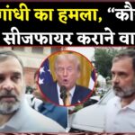 Parliament Bills Update: कौन होता है ट्रंप सीजफायर कराने वाला?:  राहुल गांधी का केंद्र सरकार पर बड़ा हमला