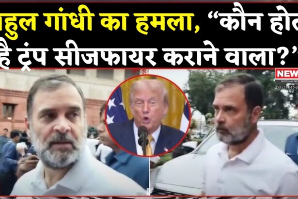 Parliament Bills Update: कौन होता है ट्रंप सीजफायर कराने वाला?:  राहुल गांधी का केंद्र सरकार पर बड़ा हमला