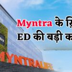 Myntra FDI Violation ED Case Update: Myntra पर ED की बड़ी कार्रवाई: Myntra पर ₹1654 करोड़ की गड़बड़ी का केस