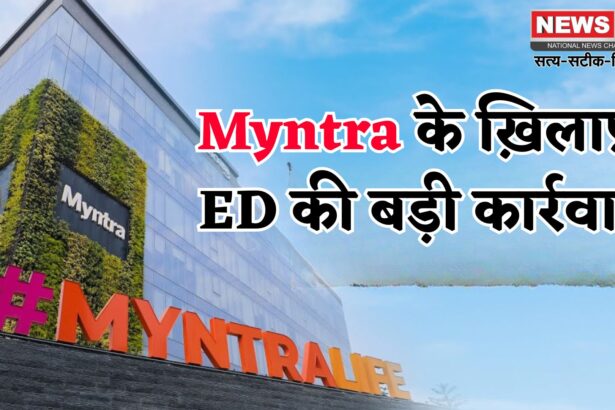 Myntra FDI Violation ED Case Update: Myntra पर ED की बड़ी कार्रवाई: Myntra पर ₹1654 करोड़ की गड़बड़ी का केस