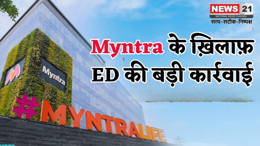 Myntra FDI Violation ED Case Update: Myntra पर ED की बड़ी कार्रवाई: Myntra पर ₹1654 करोड़ की गड़बड़ी का केस