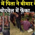 Jaipur Borewell Child Death Tragedy: जयपुर में दिल दहला देने वाली घटना: पिता ने डेढ़ साल के बीमार बेटे को बोरवेल में फेंका