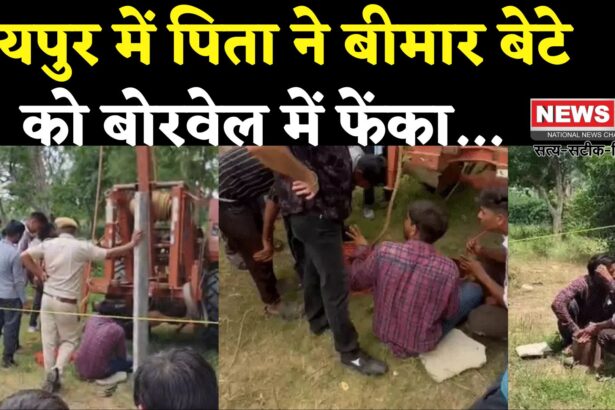 Jaipur Borewell Child Death Tragedy: जयपुर में दिल दहला देने वाली घटना: पिता ने डेढ़ साल के बीमार बेटे को बोरवेल में फेंका