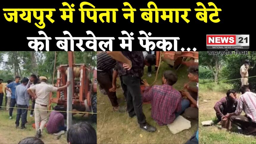 Jaipur Borewell Child Death Tragedy: जयपुर में दिल दहला देने वाली घटना: पिता ने डेढ़ साल के बीमार बेटे को बोरवेल में फेंका