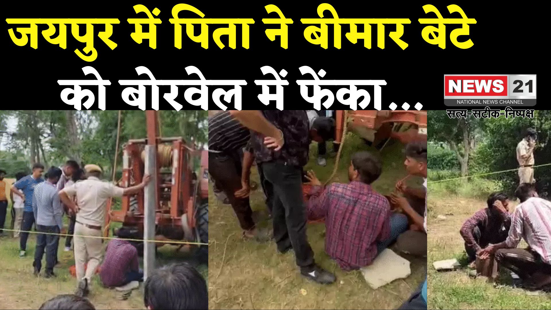 Jaipur Borewell Child Death Tragedy: जयपुर में दिल दहला देने वाली घटना: पिता ने डेढ़ साल के बीमार बेटे को बोरवेल में फेंका