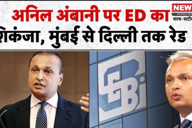 Anil Ambani Ed Raid Update: अनिल अंबानी के रिलायंस ग्रुप पर ED का शिकंजा:  3000 करोड़ लोन घोटाले में 35 ठिकानों पर छापेमारी