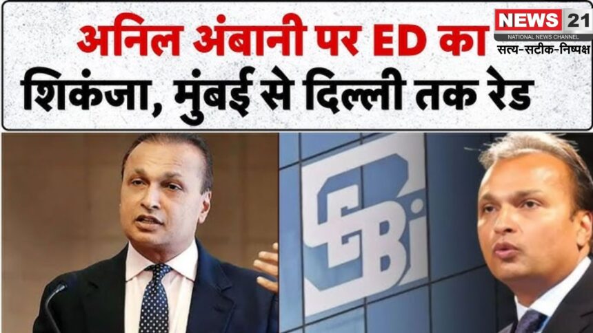Anil Ambani Ed Raid Update: अनिल अंबानी के रिलायंस ग्रुप पर ED का शिकंजा:  3000 करोड़ लोन घोटाले में 35 ठिकानों पर छापेमारी