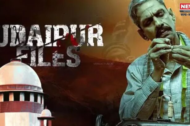 Kanhaiyalal Murder Udaipur Files Update: सुप्रीम कोर्ट ने ‘उदयपुर फाइल्स’ फिल्म पर कल तक जारी रखी रोक: दिल्ली हाईकोर्ट में चुनौती के निर्देश दिए