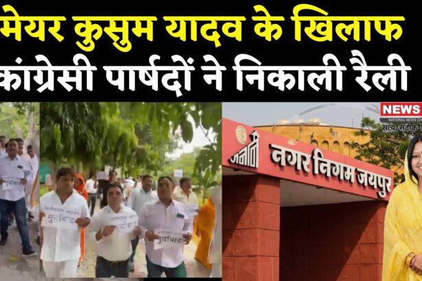 Congress Councilors Took Out A Rally Against Mayor Kusum: जयपुर नगर निगम हेरिटेज विवाद: कांग्रेसी पार्षदों ने कार्यवाहक मेयर कुसुम यादव के खिलाफ रैली निकाल विरोध जताया