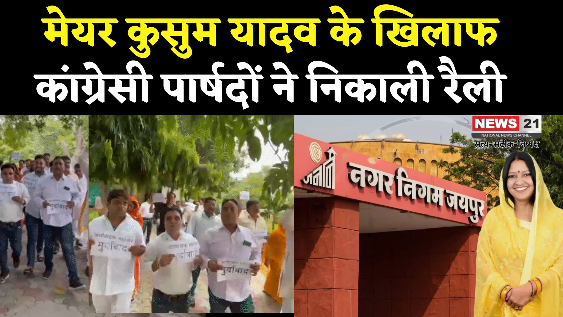 Congress Councilors Took Out A Rally Against Mayor Kusum: जयपुर नगर निगम हेरिटेज विवाद: कांग्रेसी पार्षदों ने कार्यवाहक मेयर कुसुम यादव के खिलाफ रैली निकाल विरोध जताया