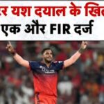Jaipur cricketer yash dayal accused of rape case: RCB के गेंदबाज़ यश दयाल पर एक और रेप का केस: जयपुर में युवती ने दर्ज कराया मामला
