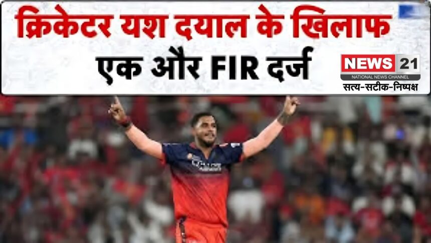 Jaipur cricketer yash dayal accused of rape case: RCB के गेंदबाज़ यश दयाल पर एक और रेप का केस: जयपुर में युवती ने दर्ज कराया मामला