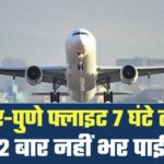 Passengers Upset With SpiceJet Airlines' Delay: पुणे से जयपुर जाने वाली स्पाइसजेट की फ्लाइट छह घंटे देरी से रवाना: यात्रियों ने एयरपोर्ट पर किया हंगामा