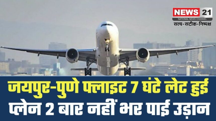 Passengers Upset With SpiceJet Airlines' Delay: पुणे से जयपुर जाने वाली स्पाइसजेट की फ्लाइट छह घंटे देरी से रवाना: यात्रियों ने एयरपोर्ट पर किया हंगामा