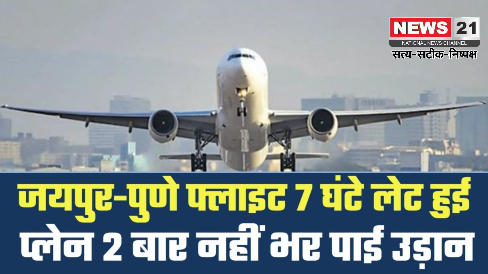 Passengers Upset With SpiceJet Airlines' Delay: पुणे से जयपुर जाने वाली स्पाइसजेट की फ्लाइट छह घंटे देरी से रवाना: यात्रियों ने एयरपोर्ट पर किया हंगामा