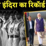Narendra Modi Vs Indira Gandhi: PM नरेंद्र मोदी ने तोड़ा इंदिरा गांधी का रिकॉर्ड: लगातार सबसे लंबे समय तक रहने वाले दूसरे प्रधानमंत्री बने