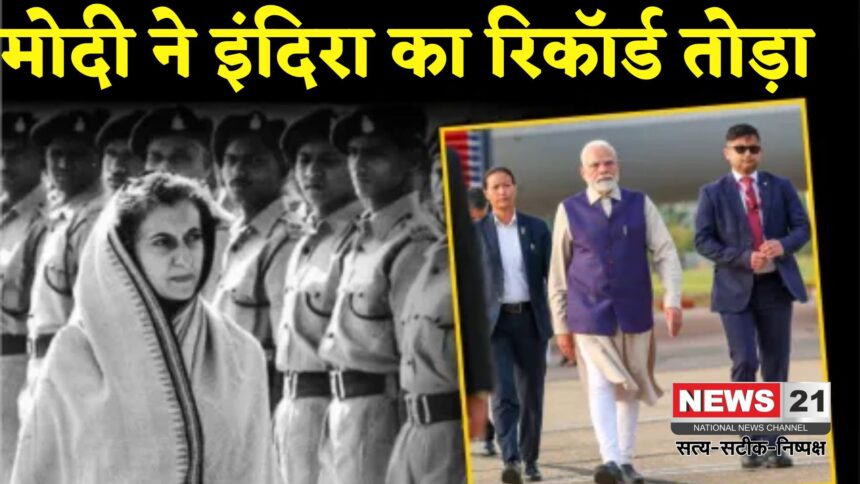 Narendra Modi Vs Indira Gandhi: PM नरेंद्र मोदी ने तोड़ा इंदिरा गांधी का रिकॉर्ड: लगातार सबसे लंबे समय तक रहने वाले दूसरे प्रधानमंत्री बने