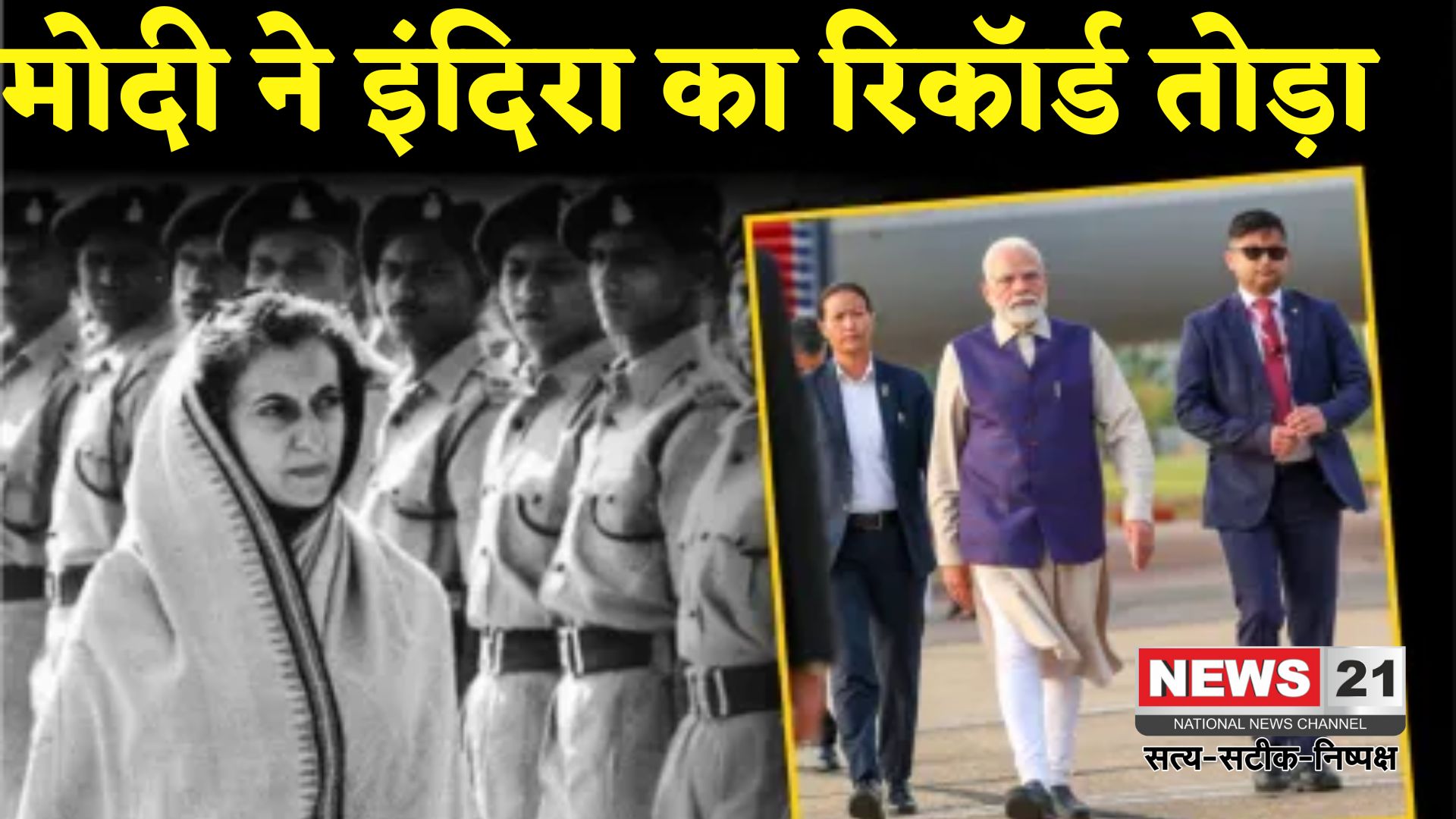 Narendra Modi Vs Indira Gandhi: PM नरेंद्र मोदी ने तोड़ा इंदिरा गांधी का रिकॉर्ड: लगातार सबसे लंबे समय तक रहने वाले दूसरे प्रधानमंत्री बने
