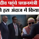 Narendra Modi Maldives Visit: दो दिवसीय दौरे पर मालदीव पहुंचे पीएम मोदी: राष्ट्रपति मुइज्जू ने किया आत्मीय स्वागत