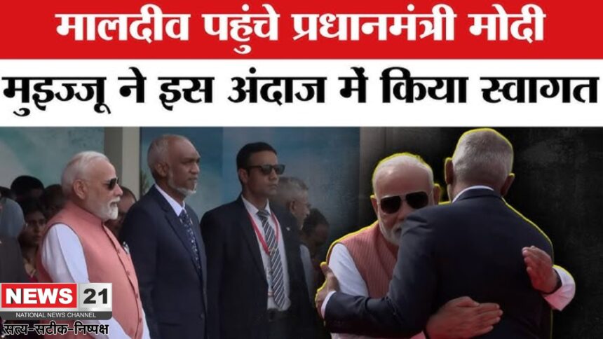 Narendra Modi Maldives Visit: दो दिवसीय दौरे पर मालदीव पहुंचे पीएम मोदी: राष्ट्रपति मुइज्जू ने किया आत्मीय स्वागत