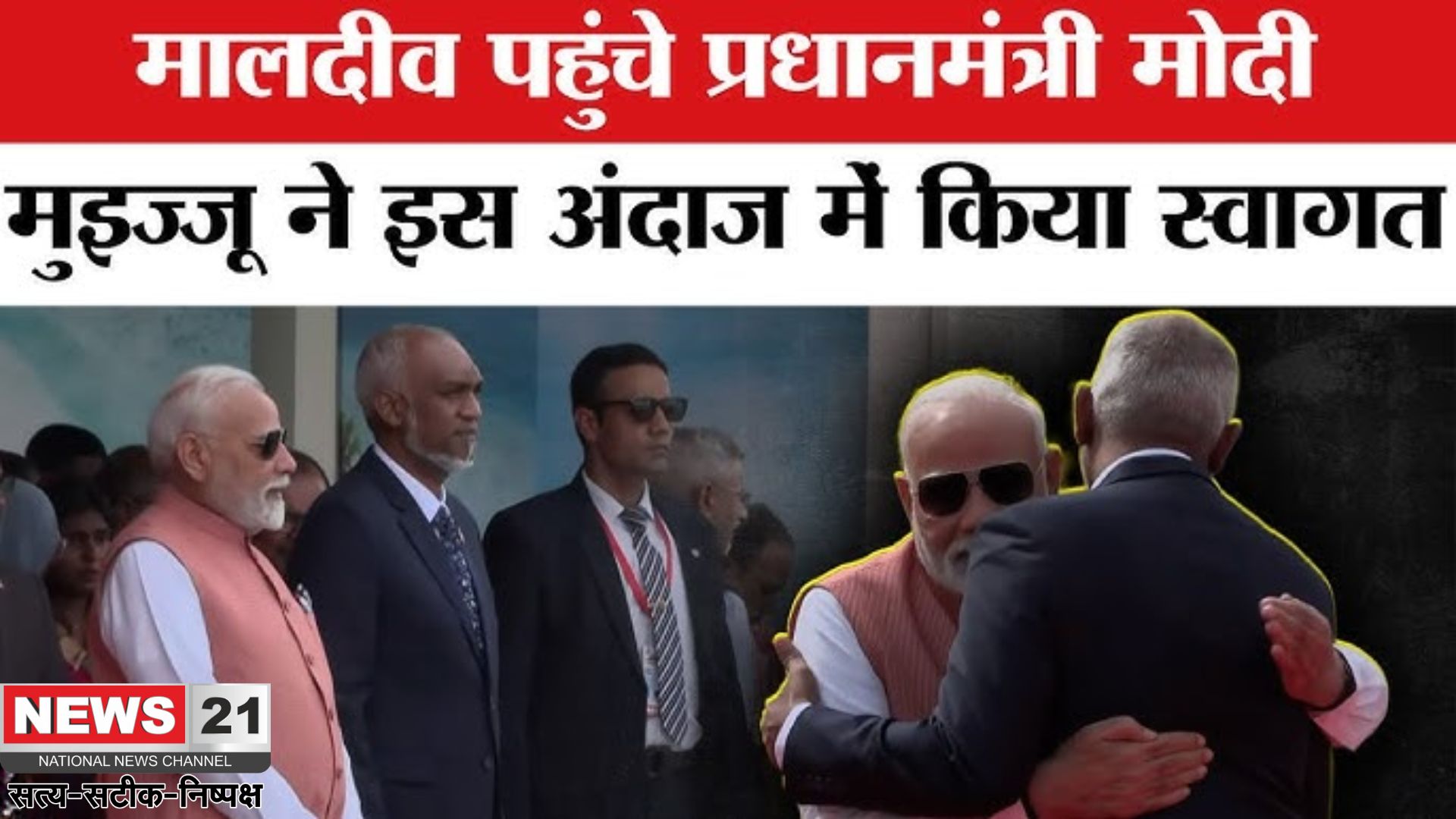 Narendra Modi Maldives Visit: दो दिवसीय दौरे पर मालदीव पहुंचे पीएम मोदी: राष्ट्रपति मुइज्जू ने किया आत्मीय स्वागत