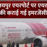 Air India Flight Emergency Landing: जयपुर एयरपोर्ट पर एयर इंडिया की फ्लाइट की इमरजेंसी लैंडिंग: टेक ऑफ के 18 मिनट बाद तकनीकी खराबी सामने आई
