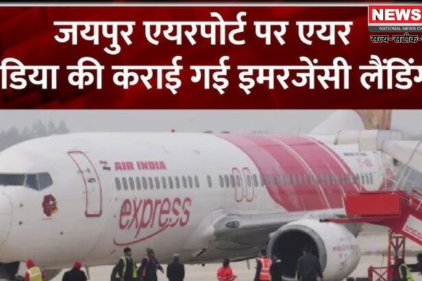 Air India Flight Emergency Landing: जयपुर एयरपोर्ट पर एयर इंडिया की फ्लाइट की इमरजेंसी लैंडिंग: टेक ऑफ के 18 मिनट बाद तकनीकी खराबी सामने आई