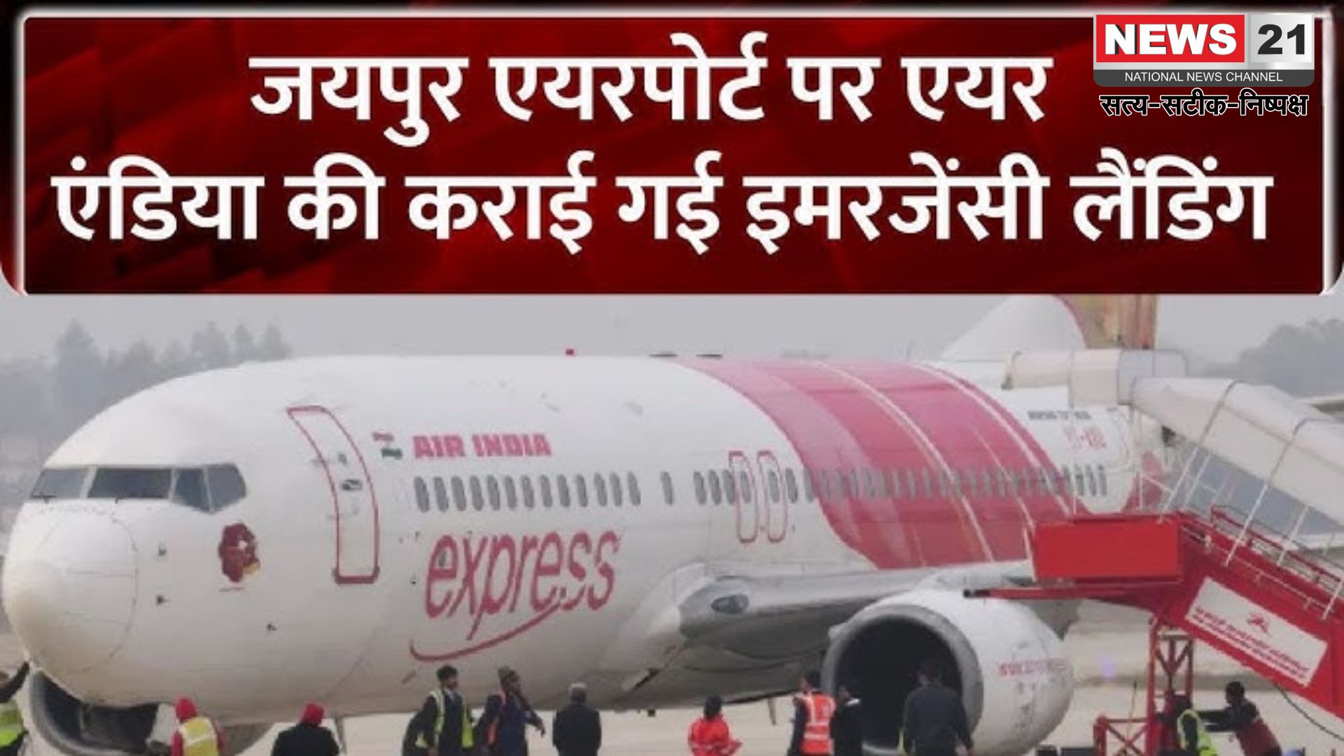 Air India Flight Emergency Landing: जयपुर एयरपोर्ट पर एयर इंडिया की फ्लाइट की इमरजेंसी लैंडिंग: टेक ऑफ के 18 मिनट बाद तकनीकी खराबी सामने आई