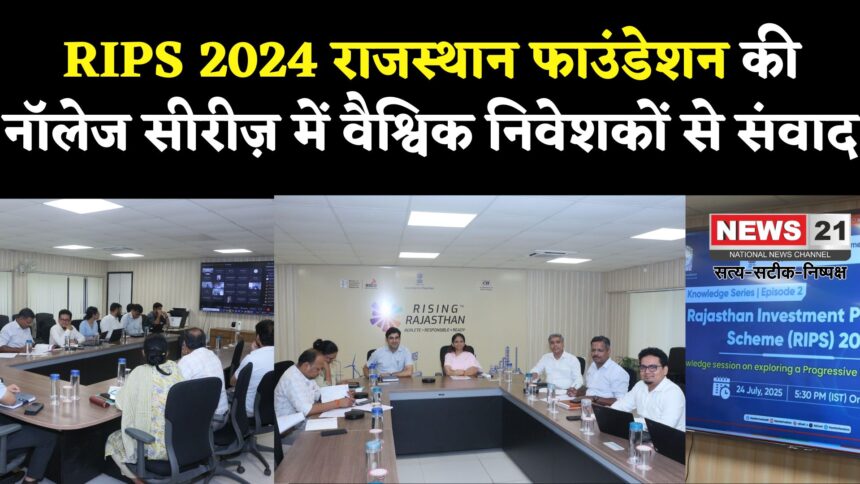 RIPS 2024: राजस्थान फाउंडेशन की नॉलेज सीरीज़ का दूसरा एपिसोड: राजस्थान इन्वेस्टमेंट प्रमोशन स्कीम पर संवाद