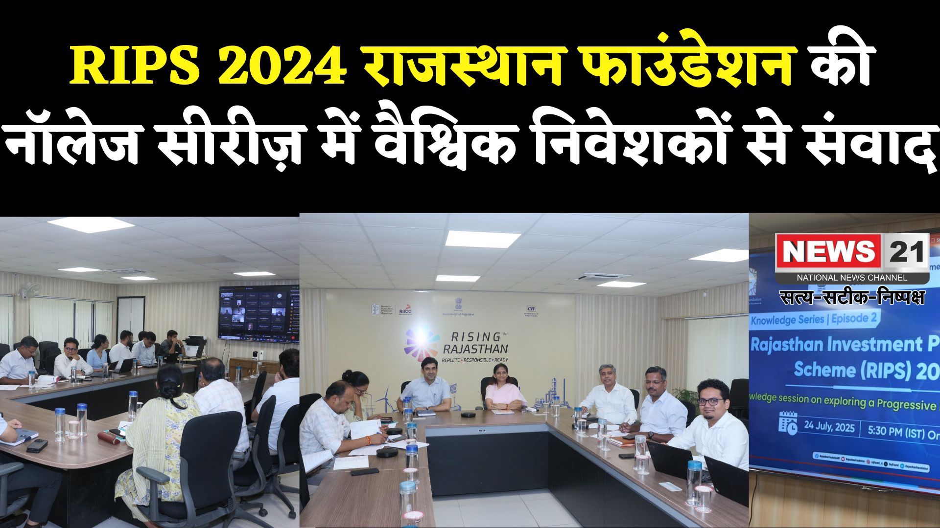 RIPS 2024: राजस्थान फाउंडेशन की नॉलेज सीरीज़ का दूसरा एपिसोड: राजस्थान इन्वेस्टमेंट प्रमोशन स्कीम पर संवाद